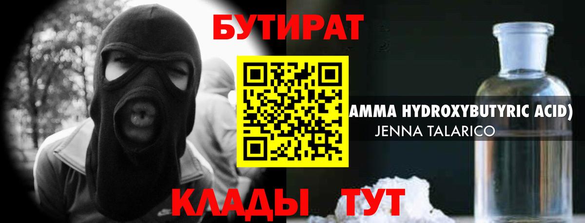 БУТИРАТ  БУТИРАТ GHB  Вход с VPN  Клинцы 